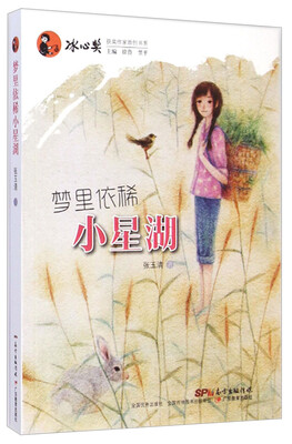 

冰心奖获奖作家原创书系：梦里依稀小星湖