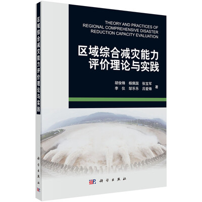 

区域综合减灾能力评价理论与实践