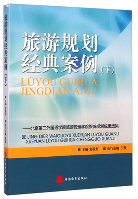 

旅游规划经典案例（下）：北京第二外国语学院旅游管理学院旅游规划成果选集