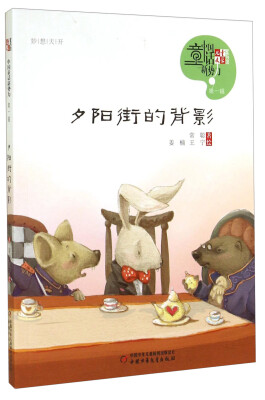 

儿童文学童书馆 中国童话新势力-夕阳街的背影