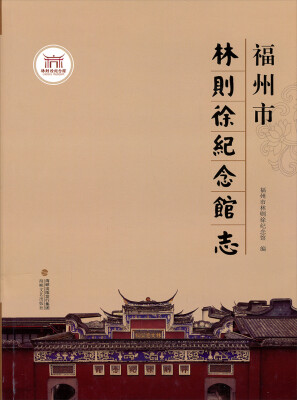 

福州市林则徐纪念馆志