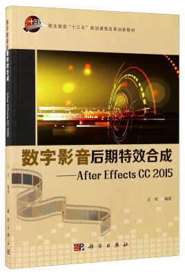 

数字影音后期特效合成：After Effects CC2015（附光盘）/职业教育“十三五”规划课程改革创新教材