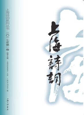

上海诗词(2017年第1卷）