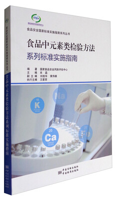 

食品安全国家标准实施指南系列丛书：食品中元素类检验方法系列标准实施指南