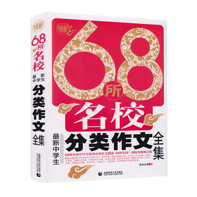 

68所名校最新中学生分类作文全集