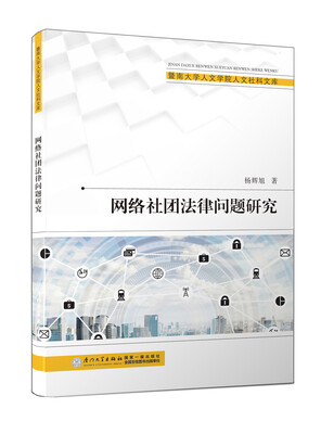 

网络社团法律问题研究/暨南大学人文学院人文社科文库