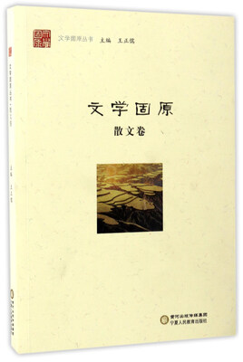 

文学固原（散文卷）/文学固原丛书