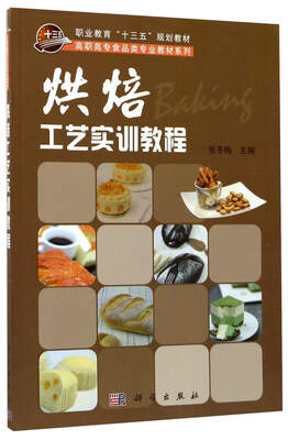 

烘焙工艺实训教程/职业教育“十三五”规划教材·高职高专食品类专业教材系列