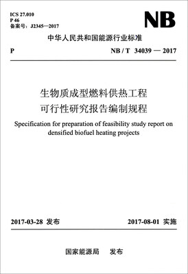 

中华人民共和国能源行业标准（NB/T 34039-2017）：生物质成型燃料供热工程可行性研究报告编制规程
