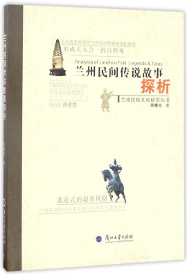 

兰州民间传说故事探析/兰州民俗文化研究丛书