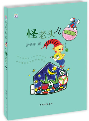

桃桃儿童文学名家系列最佳选本 怪老头儿