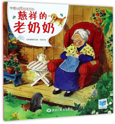 

慈祥的老奶奶/爱与成长绘本系列
