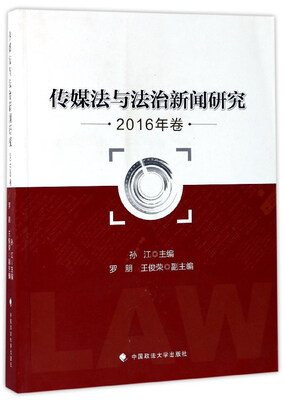 

传媒法与法治新闻研究（2016年卷）
