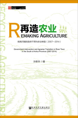 

再造农业皖南河镇的政府干预与农业转型20072014