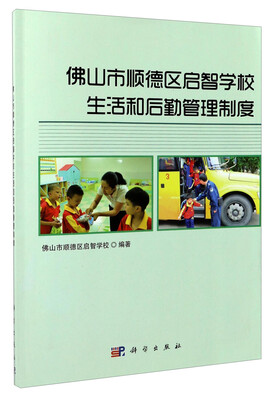 

佛山市顺德区启智学校生活和后勤管理制度
