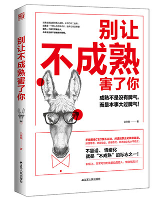 

别让不成熟害了你