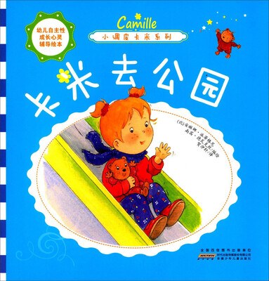 

幼儿自主性成长心灵辅导绘本·小调皮卡米系列：卡米去公园