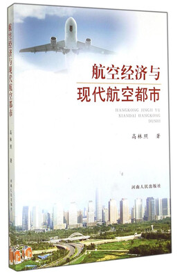 

航空经济与现代航空都市
