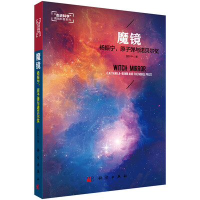 

魔镜 杨振宁，原子弹与诺贝尔奖
