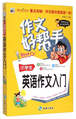 

作文好帮手：小学生英语作文入门