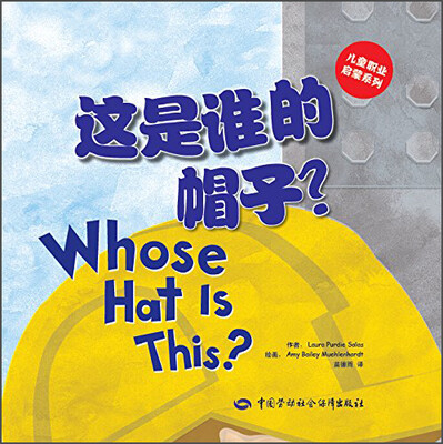 

儿童职业启蒙系列：这是谁的帽子？[Whose Hat Is This]