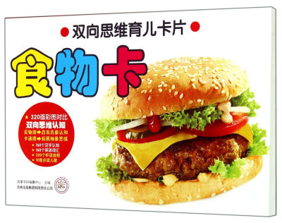 

双向思维育儿卡片：食物卡