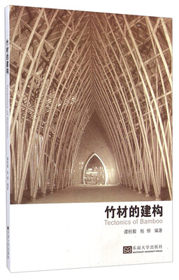 

竹材的建构