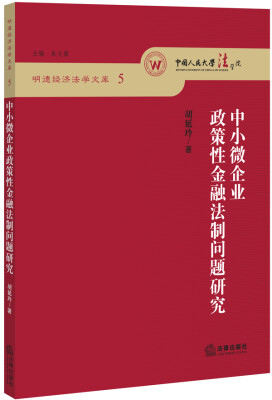 

中小微企业政策性金融法制问题研究