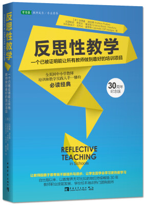 

反思性教学 一个已被证明能让所有教师做到最好的培训项目30周年纪念版