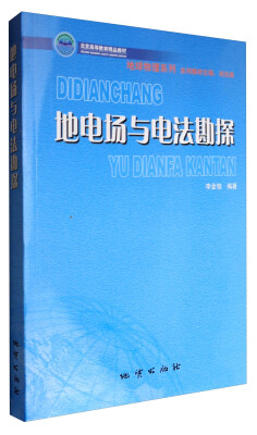 

地电场与电法勘探/北京高等教育精品教材