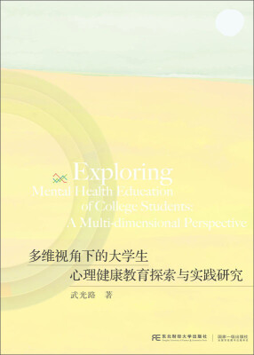 

东北财经大学出版社 其他著作与图书 多维视角下的大学生心理健康教育探索与实践研究