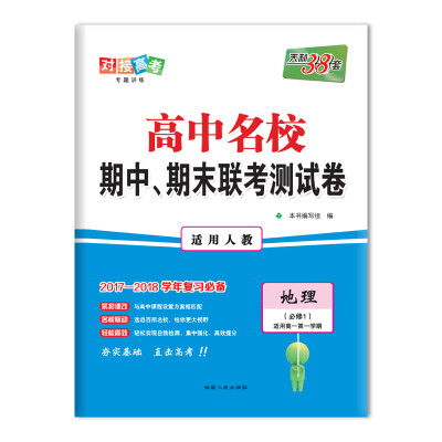 

天利38套 2017-2018学年 高中名校期中、期末联考测试卷 适用高一第一学期--地理 人教必修1