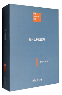 

历代刑法志(中国注释法学文库