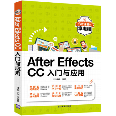 

After Effects CC入门与应用（微课堂学电脑）