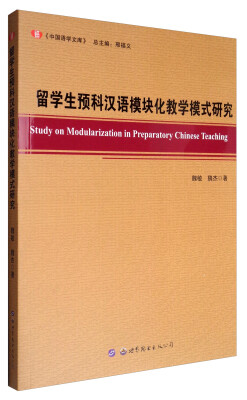 

《中国语学文库》：留学生预科汉语模块化教学模式研究