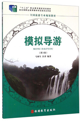 

模拟导游（第3版）/“十二五”职业教育国家规划教材（附光盘1张）