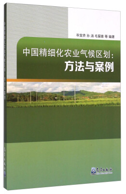 

中国精细化农业气候区划 方法与案例