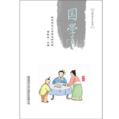 

中国传统文化读本：国学（五）