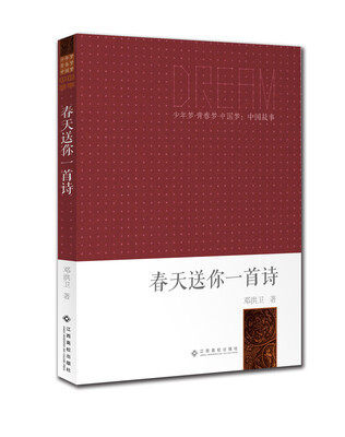 

少年梦·青春梦·中国梦·中国故事：春天送你一首诗