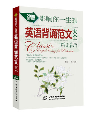 

影响你一生的英语背诵范文大全·栀子花开（2000词汇量版）