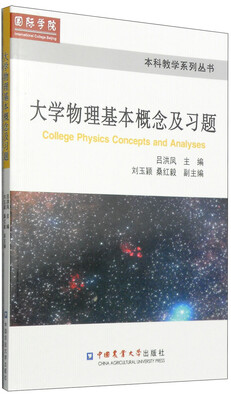 

本科教学系列丛书大学物理基本概念及习题