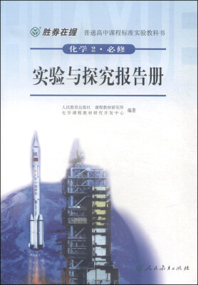 

普通高中课程标准实验教科书：化学2（必修）·实验与探究报告册（双色版）