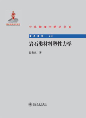 

中外物理学精品书系：岩石类材料塑性力学