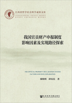 

我国官员财产申报制度影响因素及实现路径探索