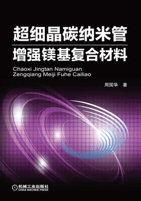 

超细晶碳纳米管增强镁基复合材料