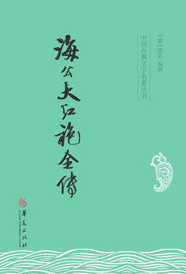 

中国古典文学名著丛书：海公大红袍全传