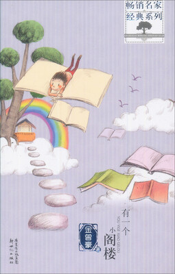 

畅销名家经典系列：有一个小阁楼