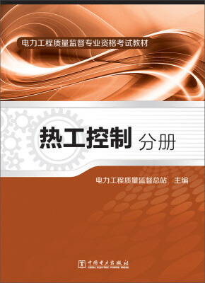 

电力工程质量监督专业资格考试教材热工控制分册