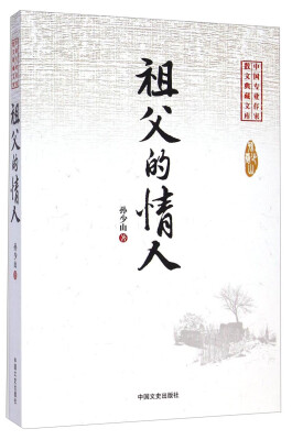 

中国专业作家散文典藏文库：祖父的情人