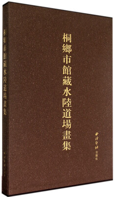 

桐乡市馆藏水陆道场画集